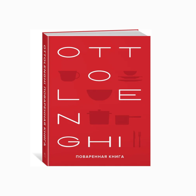 OTTOLENGHI. Ovqat pishirish kitobi   06083