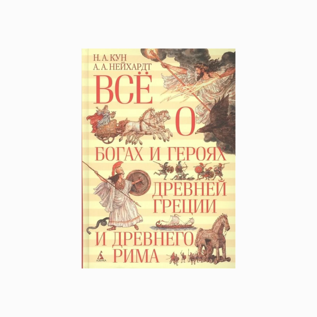 Всё о богах и героях Древней Греции и Древнего Рима 81628