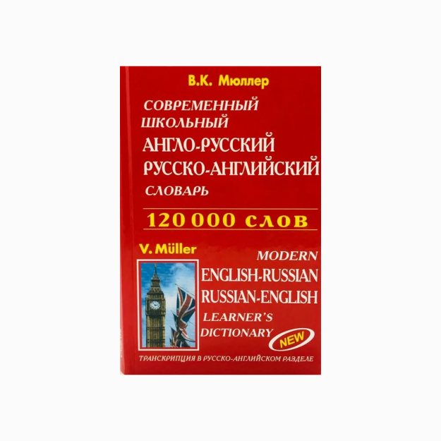 Современный школьный англо-русский русско-английский словарь 120 000 слов 71239
