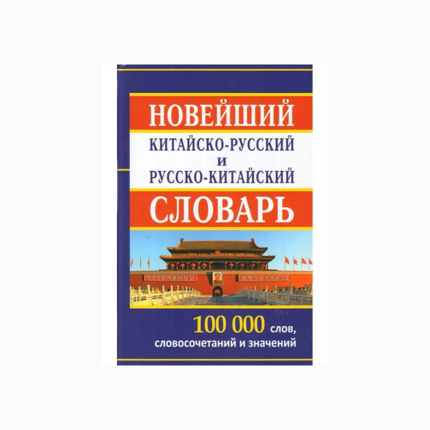 Eng yangi Xitoy-rus va rus-Xitoy lug'ati 100 000 so'z 31141