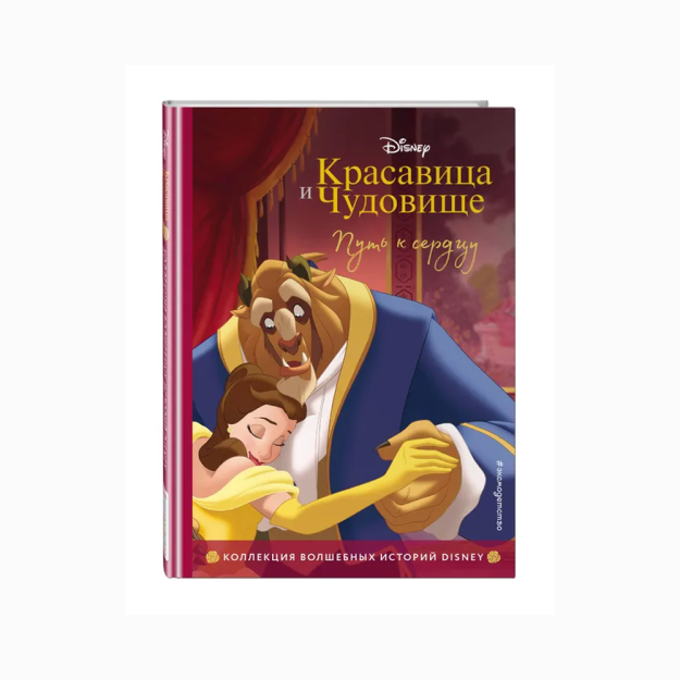 Красавица и Чудовище. Путь к сердцу. Книга для чтения с цветными картинками 15739