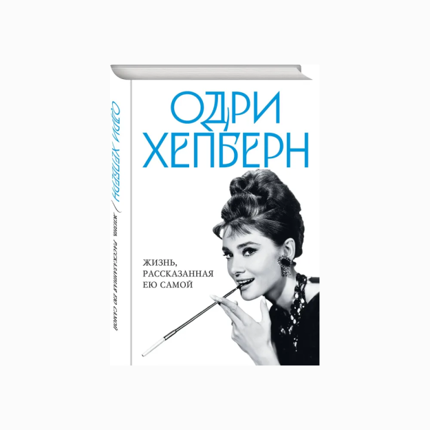 Audrey Xepbern Tomonidan. O'zi aytgan hayot 11083