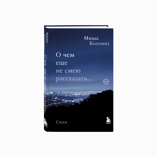 О чем еще не смею рассказать... Стихи 64391