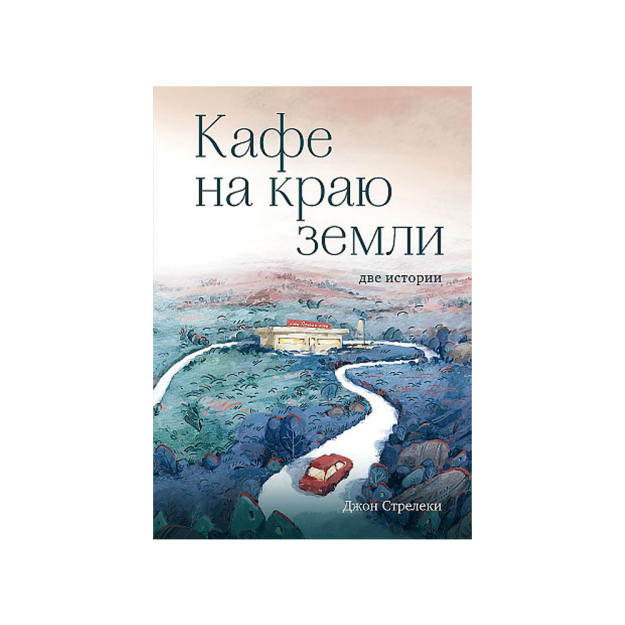 Кафе на краю земли. Две истории (подарочное издание) 22777