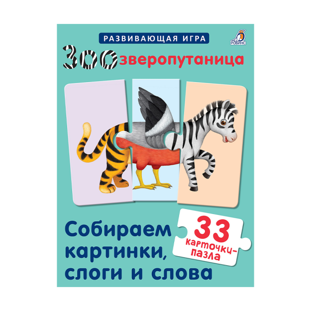 Зоозверопутаница. Собираем картинки, слоги и слова 06453 115х3