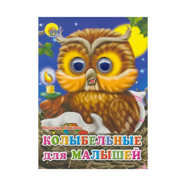 Ko'zlar. Bolalar uchun LULLABIES 220x3 28139