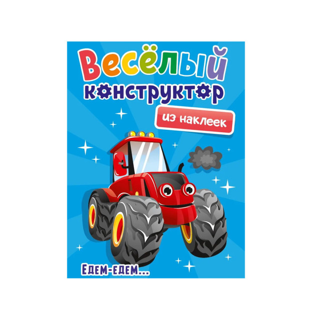 ВЕСЁЛЫЙ КОНСТРУКТОР с наклейками. ЕДЕМ - ЕДЕМ 37385