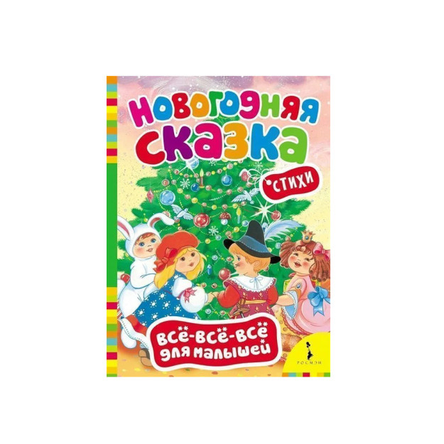 Yangi yil ertagi (bolalar uchun hamma narsa)   68297