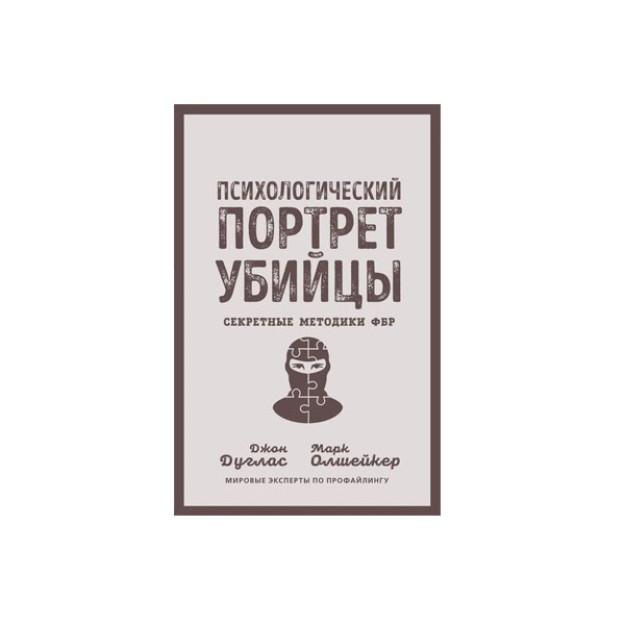 Qotilning psixologik portreti. Federal qidiruv byurosining maxfiy usullari 08022