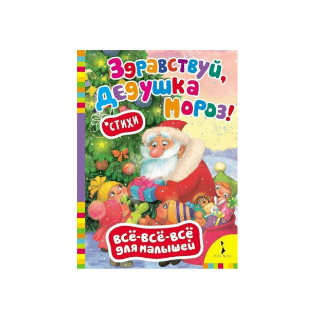 Здравствуй, дедушка Мороз! (Всё-всё-всё для малыш) 68280