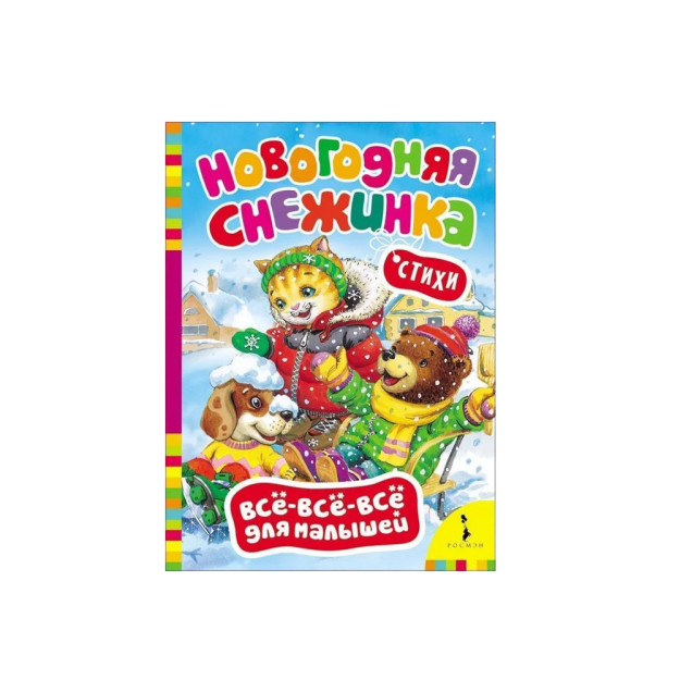 Новогодняя снежинка (Всё-всё-всё для малышей) 68303