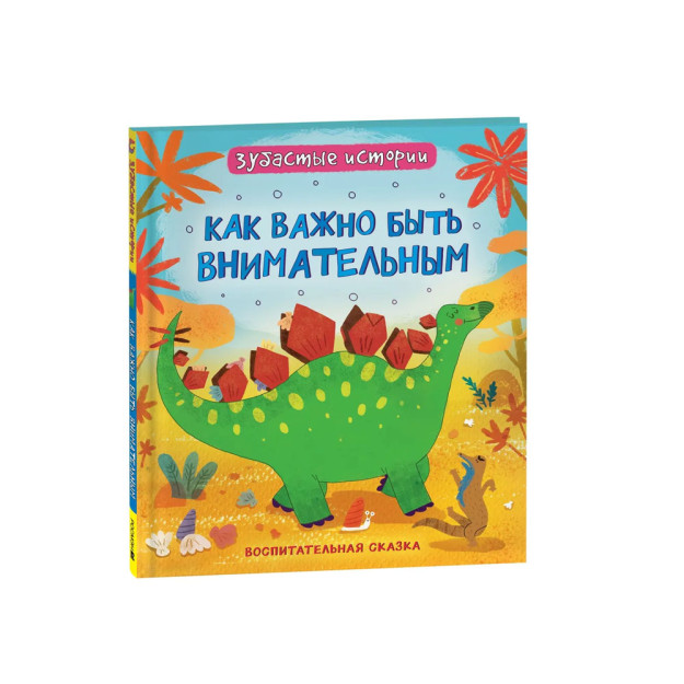 Dinozavrlar. Tishli hikoyalar. Diqqatli bo'lish qanchalik muhim (ertak   03417