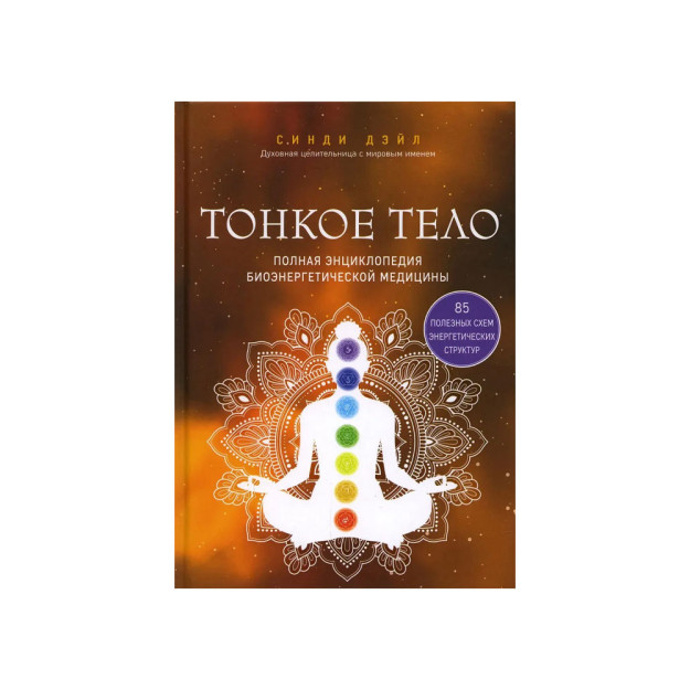 Тонкое тело. Полная энциклопедия биоэнергетической медицины 51947