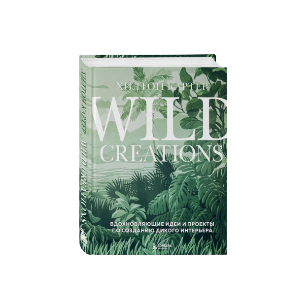 Wild Creations. Yovvoyi ichki makonni yaratish uchun ilhomlantiruvchi g'oyalar va loyihalar 91612