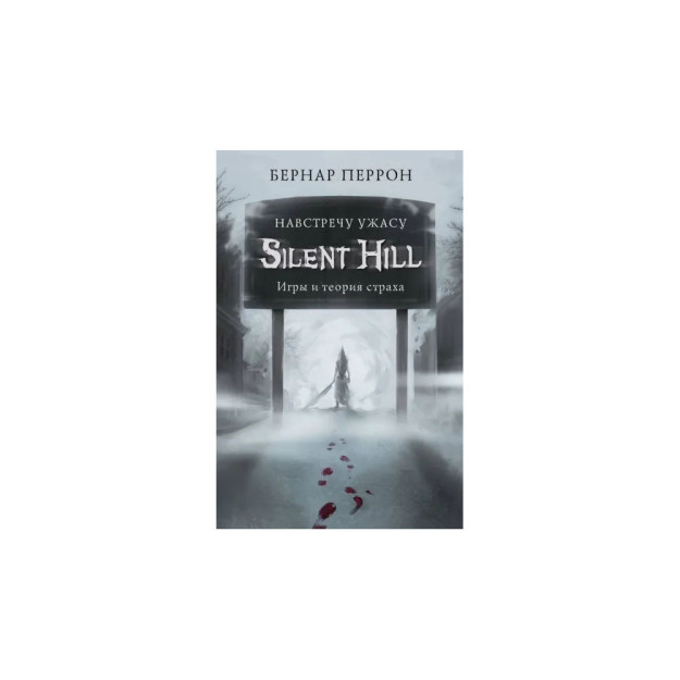 Silent Hill. Dahshatga qarshi. O'yinlar va qo'rquv nazariyasi   30466