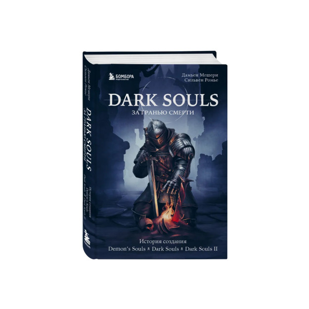 Dark Souls: за гранью смерти. Книга 1. История создания Demon's Souls, Dark Souls, Dark Souls II 32224