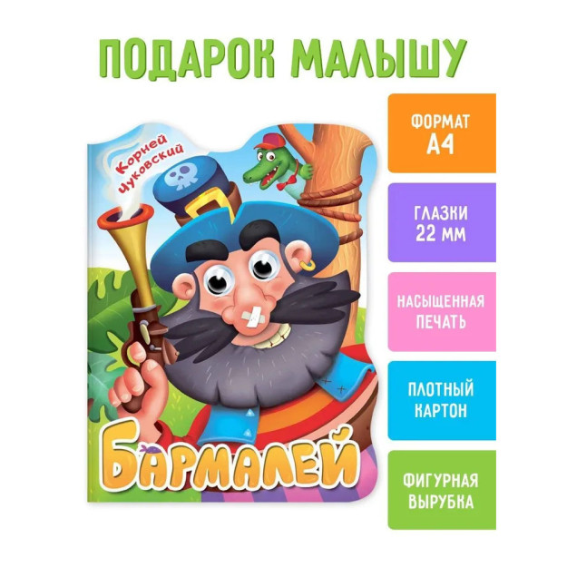 Ko'zlar bilan kesish 22 mm. K. Chukovskiy tomonidan. Barmaley   41634