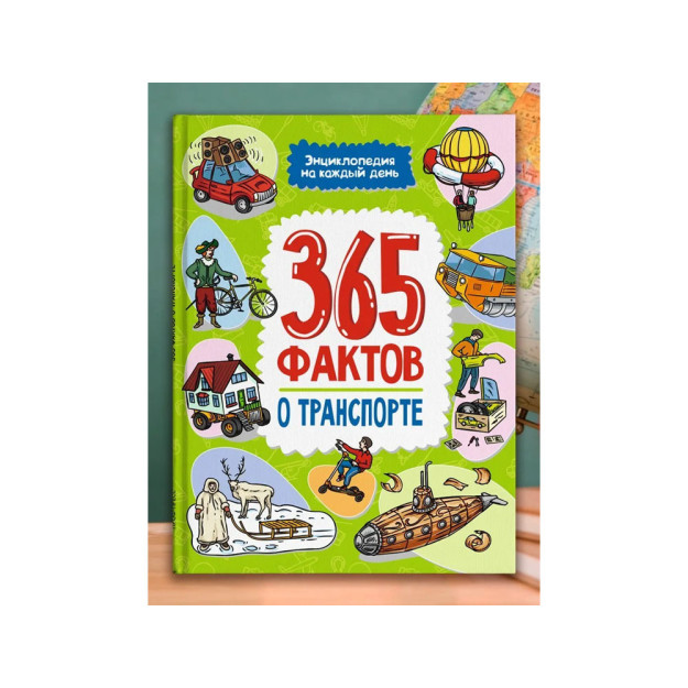Энциклопедия на каждый день. 365 фактов о транспорте. глянц. ламин 215х288 42839