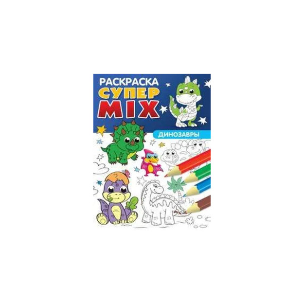 СУПЕР MIX РАСКРАСКА. ДИНОЗАВРЫ 32656