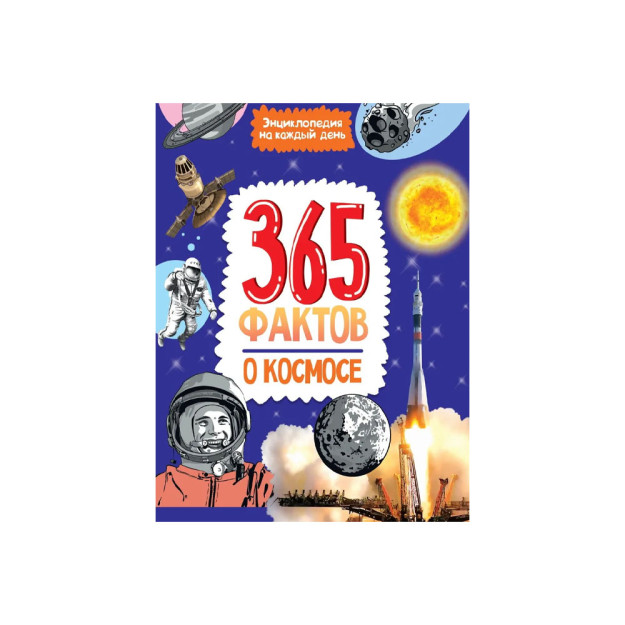 Энциклопедия на каждый день. 365 фактов о космосе. глянц. ламин 215х288 41962