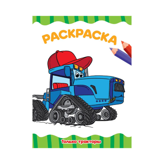 РАСКРАСКА А4 эконом. ТОЛЬКО ТРАКТОРЫ 32595