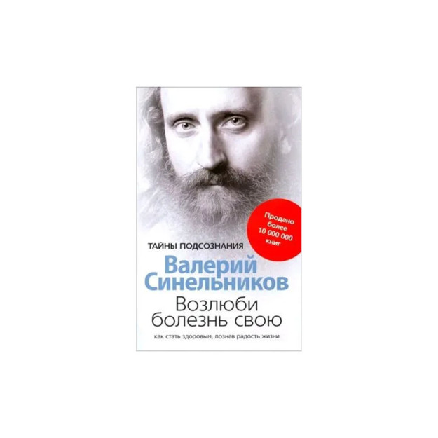 Возлюби болезнь свою 94568