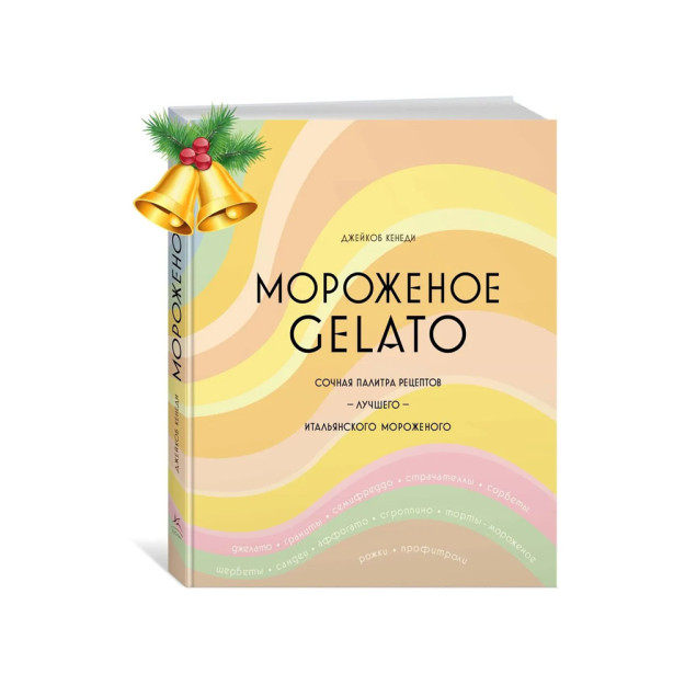 Мороженое Gelato. Сочная палитра рецептов лучшего итальянского мороженого 85357