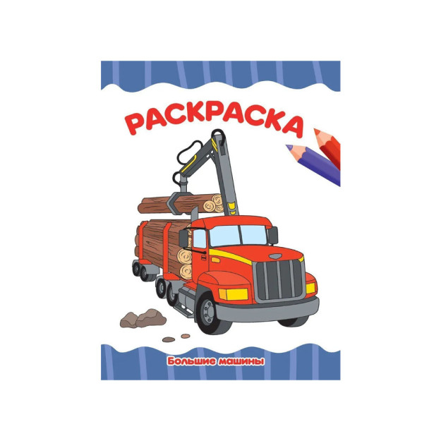 РАСКРАСКА А4 эконом. БОЛЬШИЕ МАШИНЫ 33356