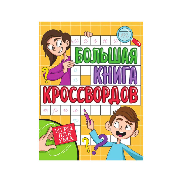 БОЛЬШАЯ КНИГА КРОССВОРДОВ. ИГРЫ ДЛЯ УМА 42693