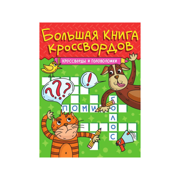 БОЛЬШАЯ КНИГА КРОССВОРДОВ. КРОССВОРДЫ И ГОЛОВОЛОМКИ 42723