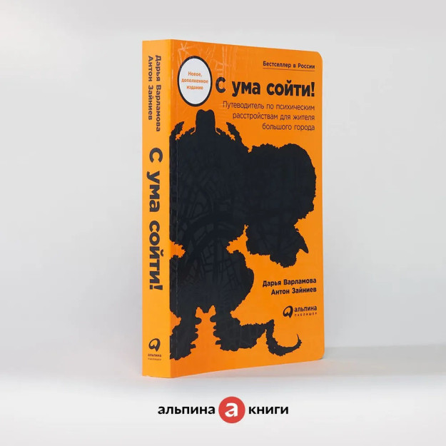 Aqldan ozing! Katta shahar aholisi uchun ruhiy kasalliklar bo'yicha qo'llanma (yangi, kengaytirilgan 42755