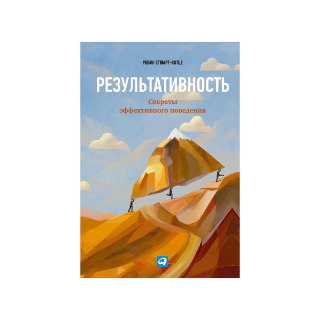 Результативность: Секреты эффективного поведения 40195