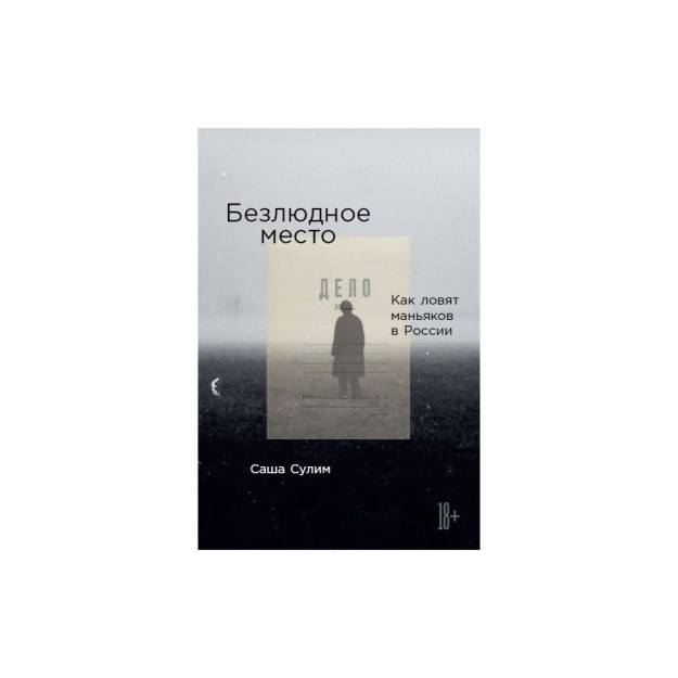 Безлюдное место: Как ловят маньяков в России 84939
