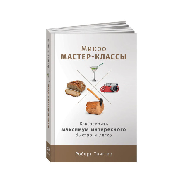 Микро-мастер-классы: Как освоить максимум интересного быстро и легко 66102