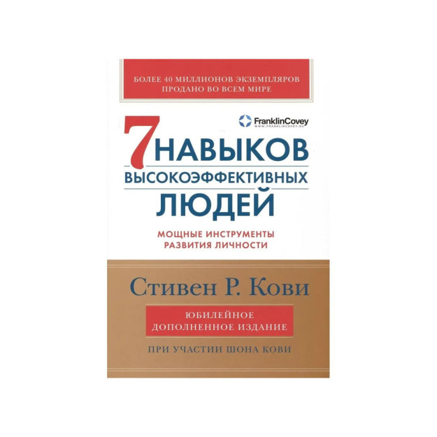 Семь навыков высокоэффективных людей: Мощные инструменты развития личности (Юбилейное издание, допол 87008