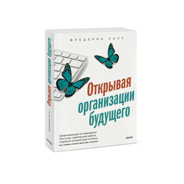 Открывая организации будущего 10739