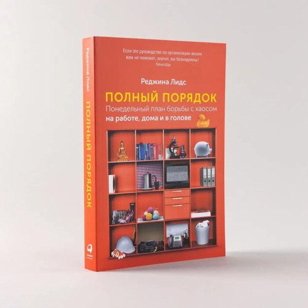 Полный порядок: Понедельный план борьбы с хаосом на работе, дома и в голове 86629