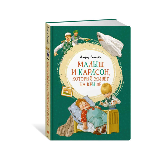 Малыш и Карлсон, который живёт на крыше 61023