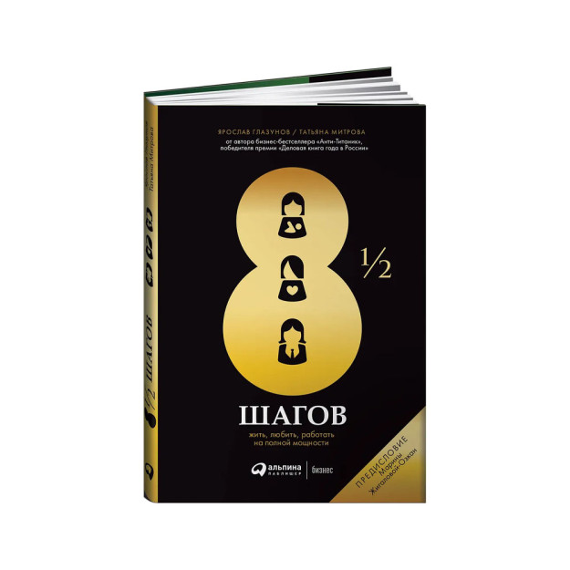 8 1/2 qadam: yashash, sevish, to'liq quvvat bilan ishlash   74082