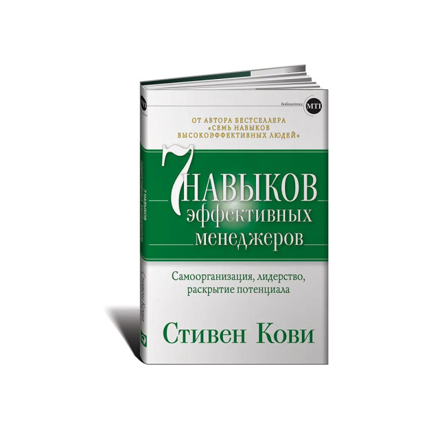 Семь навыков эффективных менеджеров: Самоорганизация, лидерство, раскрытие потенциала 66645