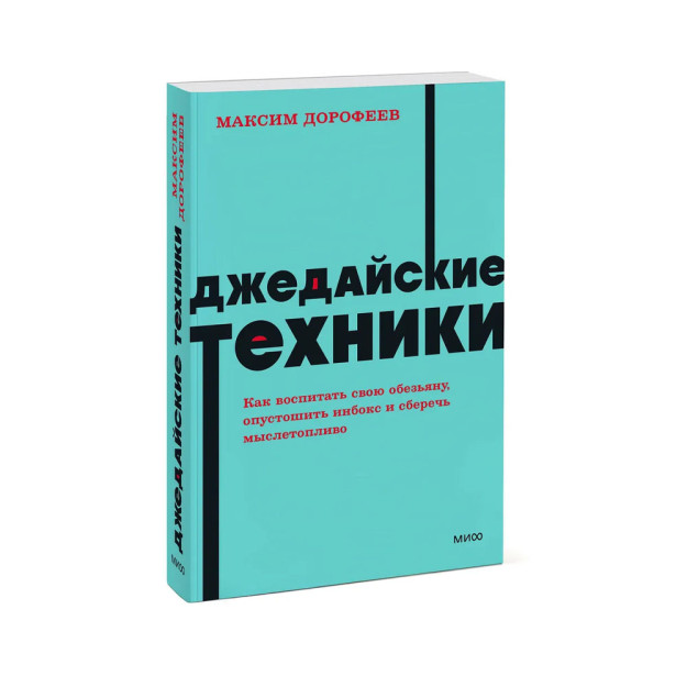 Kitob: Jedi texnikasi. Maymunni qanday tarbiyalash, inboxni bo'shatish va aql bilan tejash. NEON Pocketbooks   35649