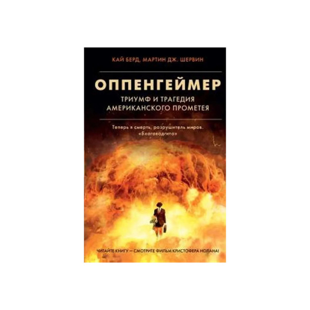 Oppenxaymer. Amerika Prometeyining g'alabasi va fojiasi   87126