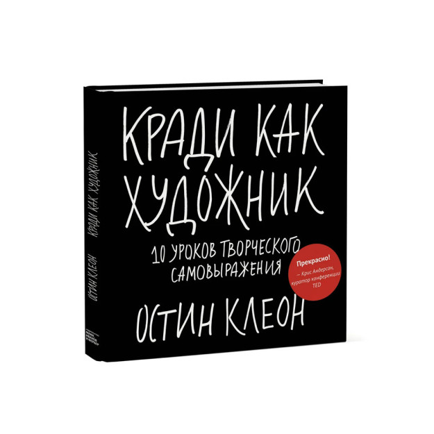 Кради как  художник.10 уроков творческого самовыражения 4889
