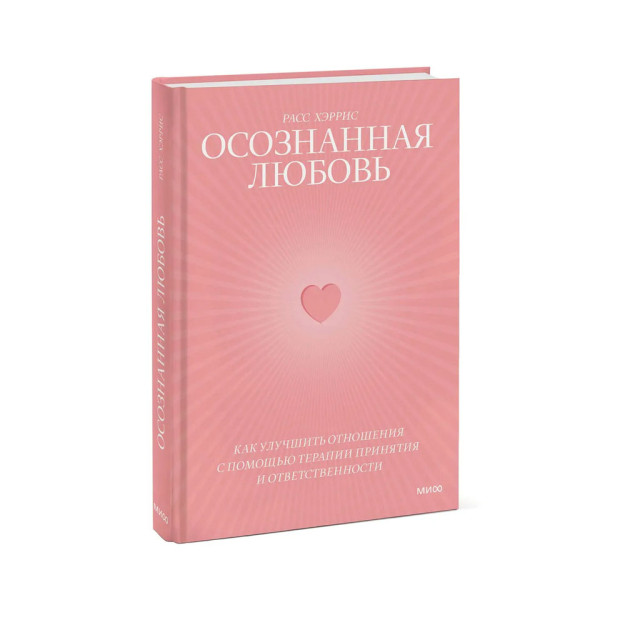Ongli sevgi. Qabul qilish va javobgarlik terapiyasi bilan munosabatlarni qanday yaxshilash mumkin   36815