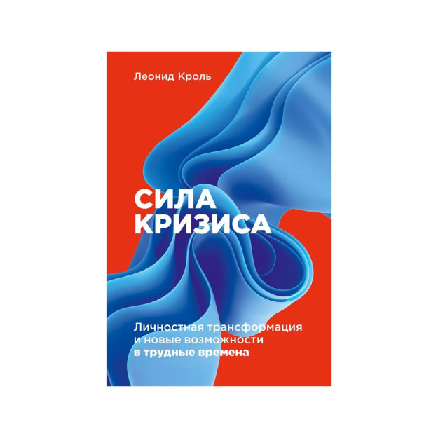 Сила кризиса: Личностная трансформация и новые возможности в трудные времена 79119