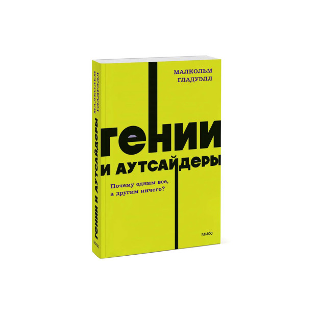 Гении и аутсайдеры. Почему одним все, а другим ничего? NEON Pocketbooks 35647