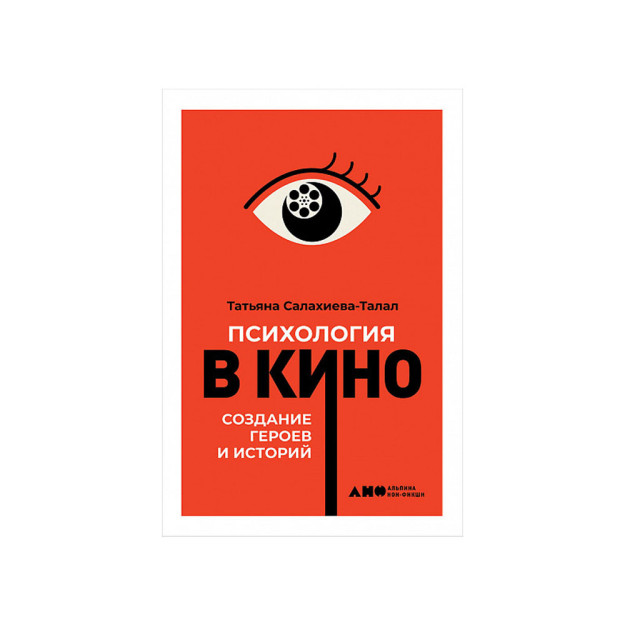 Психология в кино: Создание героев и историй 96239