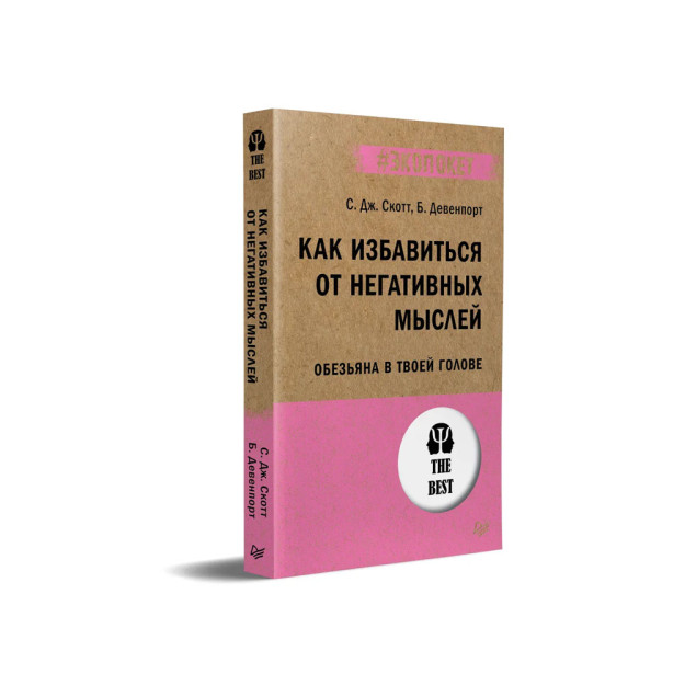 Salbiy fikrlardan qanday qutulish mumkin. Sizning boshingizdagi maymun (#ekopoket) 29195