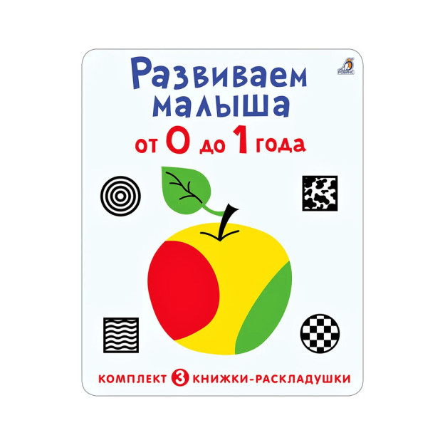 Super varaqlar. Biz bolani 0 dan 1 yoshgacha rivojlantiramiz. 3 dona to'plam.   07801