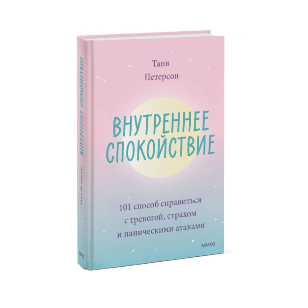 Ichki xotirjamlik. Xavotir, qo'rquv va vahima hujumlarini engishning 101 usuli 30539